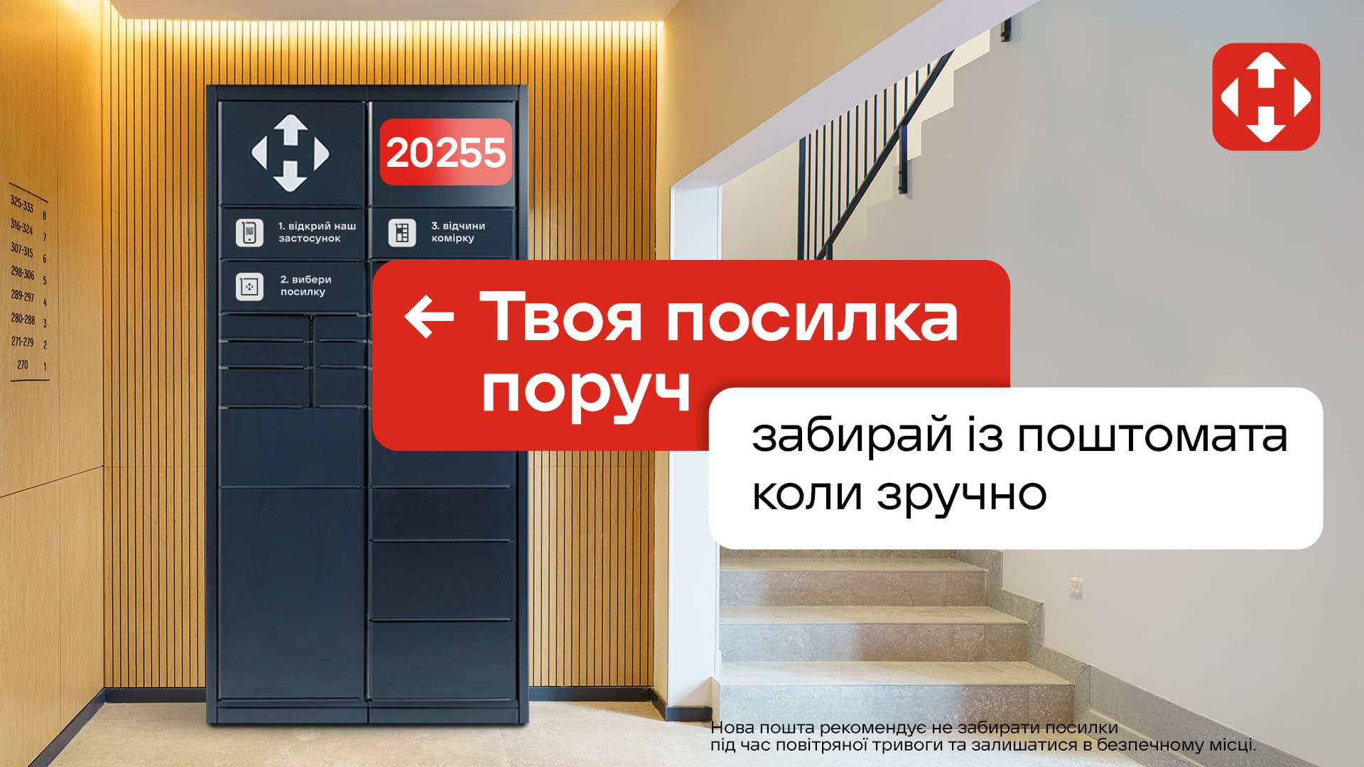 Поштомати Нова Пошта